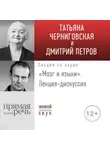 Дмитрий Петров - Лекция-дискуссия «Мозг и языки»