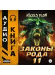 Андрей Мельник (Ascold Flow) - Законы рода. Том 11