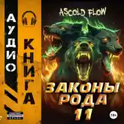 Постер книги Законы рода. Том 11