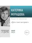 Екатерина Мурашова - Лекция «Дети тоже выгорают»