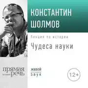 Постер книги Лекция «Чудеса науки»