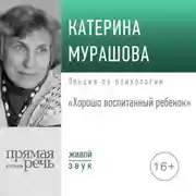 Постер книги Лекция «Хорошо воспитанный ребенок»
