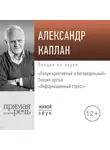 Александр Каплан - Лекция «Информационный стресс»