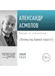 Александр Асмолов - Лекция «Почему мы боимся нового?»