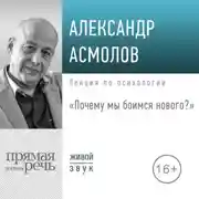 Постер книги Лекция «Почему мы боимся нового?»