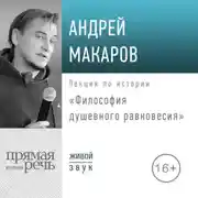 Постер книги Лекция «Философия душевного равновесия»