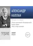 Александр Каплан - Лекция «Мозг в мире иллюзий»