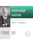 Александр Каплан - Лекция «Мозг в комфорте»