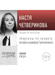 Настя Четверикова - Лекция «Картины по секрету загадки шедевров Третьяковки»