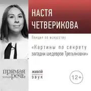 Постер книги Лекция «Картины по секрету загадки шедевров Третьяковки»