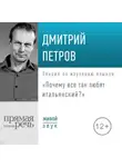 Дмитрий Петров - Лекция «Почему все так любят итальянский?»