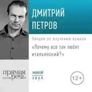 Постер книги Лекция «Почему все так любят итальянский?»