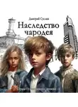Дмитрий Суслин - Наследство чародея