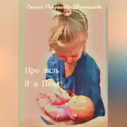 Постер книги Про ляль. Я и Поля