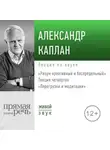 Александр Каплан - Лекция «Перегрузки и медитации»