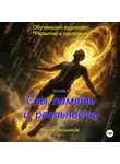 Сергей Сошников - Сны, память и реальность