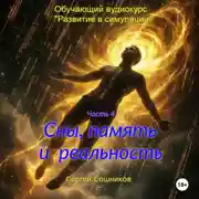 Постер книги Сны, память и реальность
