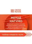 Коллектив авторов - Саммари книги «Метод Нагумо. Японская система питания, которая поможет снизить вес, вернуть молодость кожи и улучшить здоровье за 4 недели»