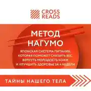 Постер книги Саммари книги «Метод Нагумо. Японская система питания, которая поможет снизить вес, вернуть молодость кожи и улучшить здоровье за 4 недели»