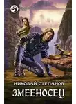 Николай Степанов - Змееносец