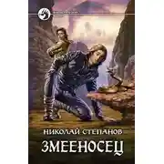 Постер книги Змееносец