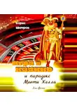 Борис Шатров - Игра в казино и парадокс Монти Холла