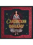 Ирина Афанасьева - Славянский фольклор. Тайные смыслы сказок, обрядов и ритуалов