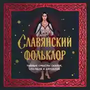 Постер книги Славянский фольклор. Тайные смыслы сказок, обрядов и ритуалов
