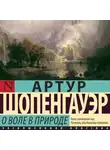 Артур Шопенгауэр - О воле в природе
