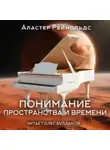 Аластер Рейнольдс - Понимание пространства и времени