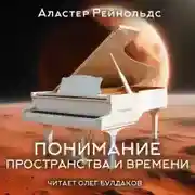 Постер книги Понимание пространства и времени