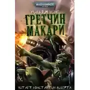 Постер книги Гретчин Макари
