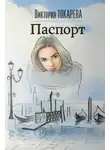 Виктория Токарева - Паспорт