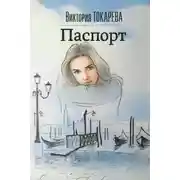 Постер книги Паспорт
