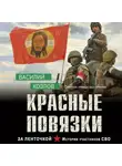 Василий Козлов - Красные повязки