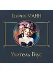 Генрих Манн - Учитель Гнус