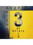 Андрей Арсеньев - 3. Не путать с З