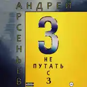 Постер книги 3. Не путать с З