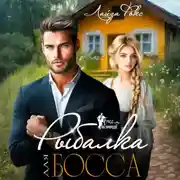 Постер книги Рыбалка для босса