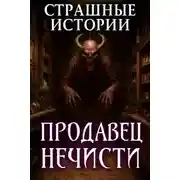 Постер книги Сельпо для нечисти