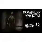 Постер книги Коллекция крипоты. Часть 12