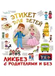 Ирина Фёдорова - Этикет для детей