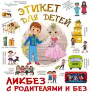 Постер книги Этикет для детей