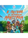 Алексей Царегородцев - В погоне за летающим монстром