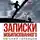 Евгений Голенцов - Записки мобилизованного. Очерки и рассказы
