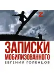 Евгений Голенцов - Записки мобилизованного. Очерки и рассказы