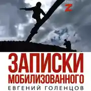 Постер книги Записки мобилизованного. Очерки и рассказы