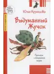 Юлия Кузнецова - Выдуманный жучок
