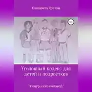 Постер книги Уголовный кодекс для детей и подростков «Тимур и его команда» (в новой редакции)