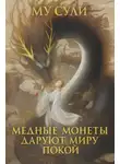 Му Сули - Медные монеты даруют миру покой
